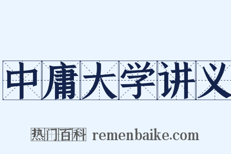 中庸大学讲义是什么意思的图片